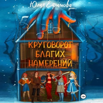 Обложка книги «Круговорот благих намерений»