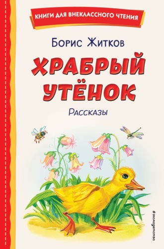Обложка книги «Храбрый утёнок»
