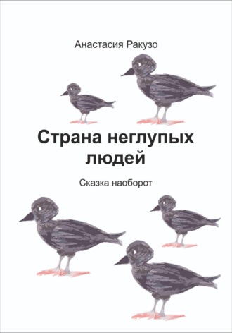 Обложка книги «Страна неглупых людей»