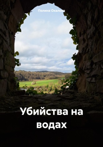 Обложка книги «Убийства на водах»