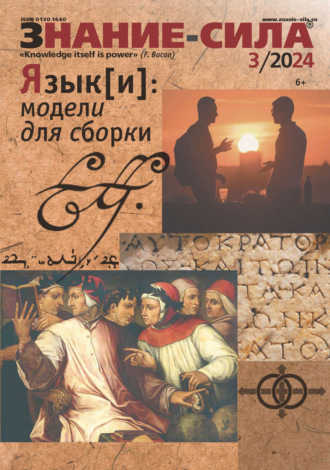Обложка книги «Журнал «Знание – сила» №03/2024»