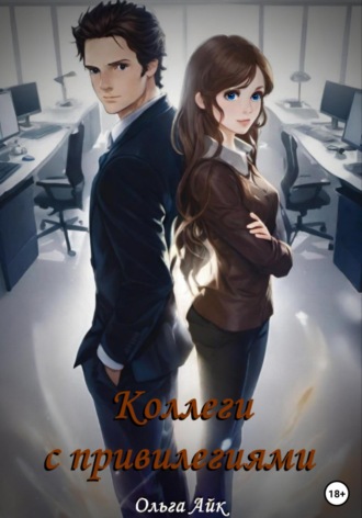 Обложка книги «Коллеги с привилегиями»