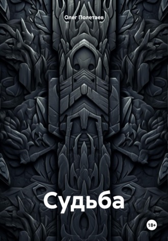 Обложка книги «Судьба»