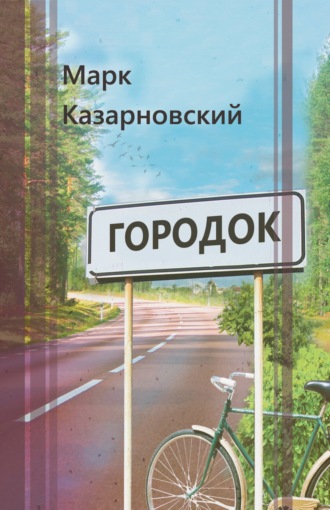 Обложка книги «Городок»