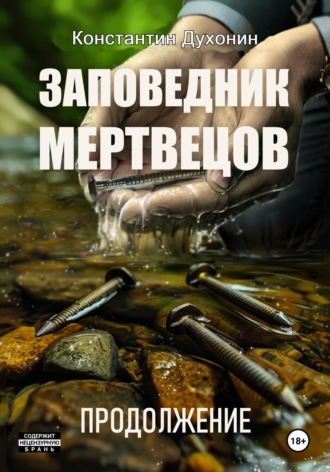 Обложка книги «Заповедник мертвецов. Продолжение»
