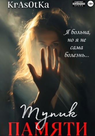 Обложка книги «Тупик памяти»