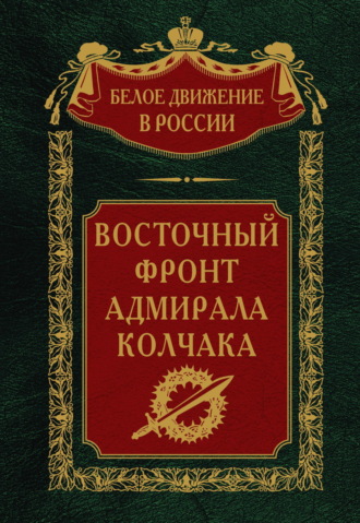 Обложка книги «Восточный фронт адмирала Колчака»