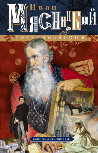 Обложка книги «Гостинодворцы. Купеческая семейная сага»