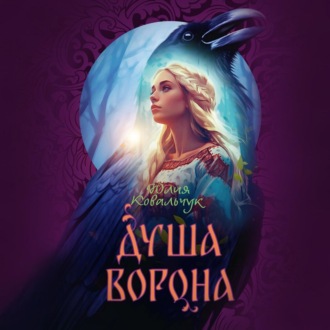 Обложка книги «Душа ворона»