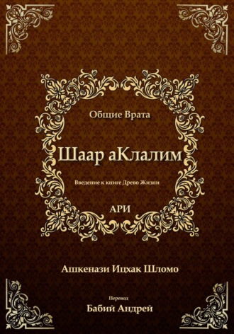 Обложка книги «Шаар аКлалим. Общие Врата. АРИ»