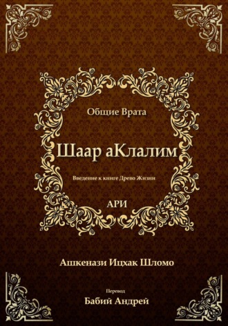 Рабби Ицха́к Лу́рия бен Шломо Ашкена́зи Ари. Шаар аКлалим. Общие Врата. АРИ