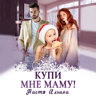 Обложка книги «Купи мне маму!»