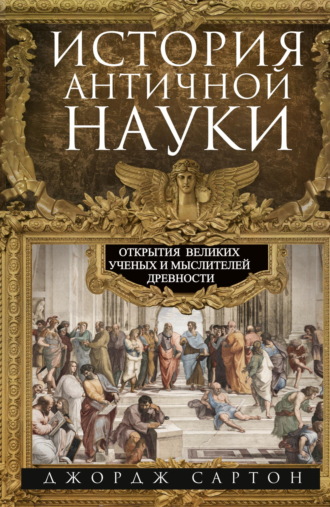Обложка книги «История античной науки. Открытия великих ученых и мыслителей древности»