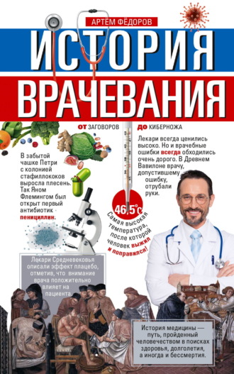 Обложка книги «История врачевания. От заговоров до киберножа»