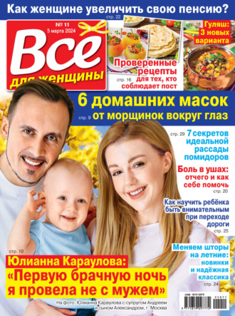 Обложка книги «Всё для женщины №11/2024»