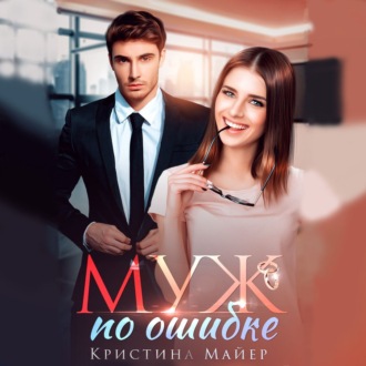 Обложка книги «Муж по ошибке»