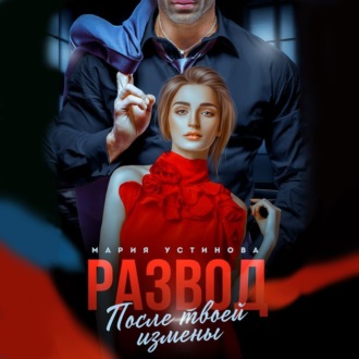 Обложка книги «Развод. После твоей измены»