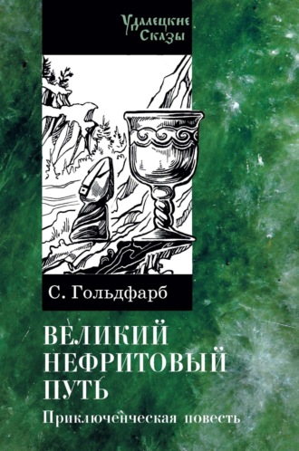 Обложка книги «Великий нефритовый путь»
