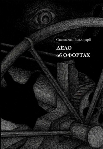 Обложка книги «Дело об оффортах»