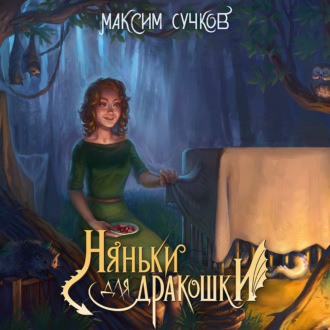 Обложка книги «Няньки для дракошки»