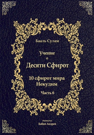 Обложка книги «Учение о Десяти Сфирот. Часть 6»
