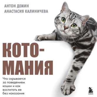 Обложка книги «Котомания. Что скрывается за поведением кошки и как воспитать ее без наказания»