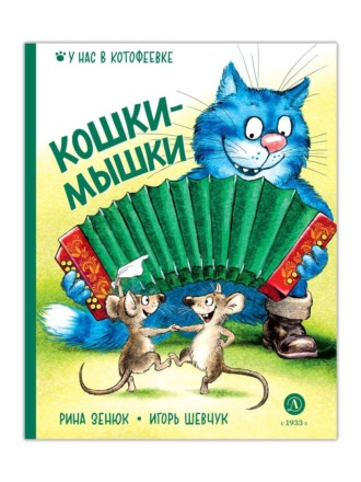 Обложка книги «Кошки-мышки»