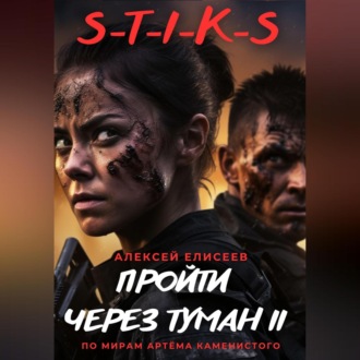 Обложка книги «S-T-I-K-S. Пройти через туман II»