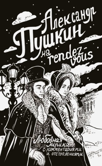 Обложка книги «Александр Пушкин на rendez-vous. Любовная лирика с комментариями и отступлениями»