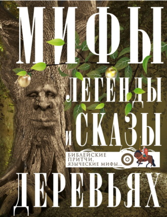 Обложка книги «Мифы, легенды и сказы о деревьях. Библейские притчи, языческие мифы…»