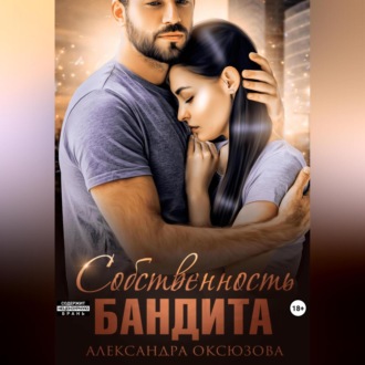 Обложка книги «Собственность бандита»