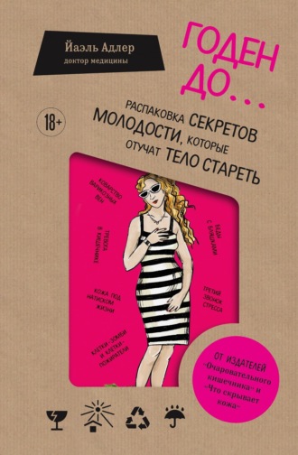 Обложка книги «Годен до. Распаковка секретов молодости, которые отучат тело стареть»