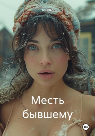 Обложка книги «Месть бывшему»