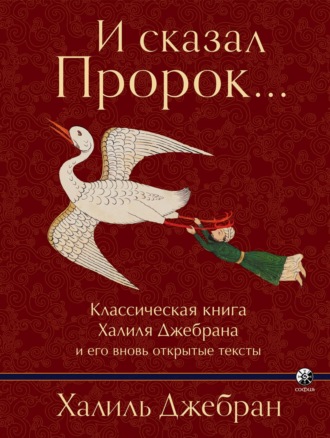 Обложка книги «И сказал Пророк… Классическая книга Халиля Джебрана и его вновь открытые тексты»