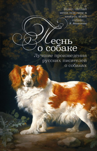 Обложка книги «Песнь о собаке. Лучшие произведения русских писателей о собаках»