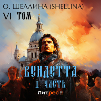 Обложка книги «Вендетта. Часть I. Том VI»