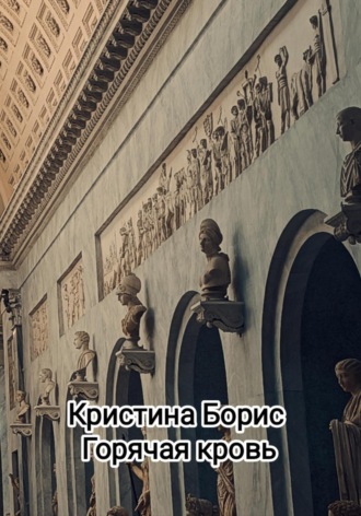 Обложка книги «Горячая кровь»