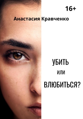 Обложка книги «Убить или влюбиться?»
