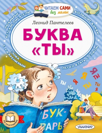 Обложка книги «Буква «Ты»»