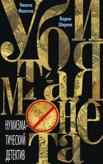 Обложка книги «Убитая монета»
