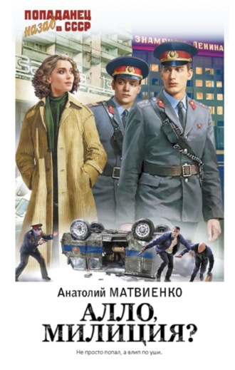 Обложка книги «Алло, милиция?»