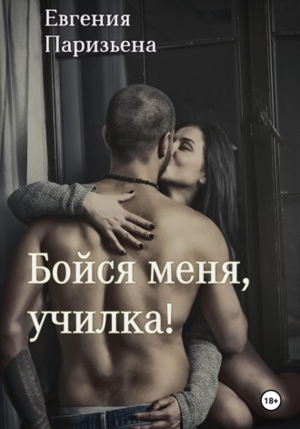 Обложка книги «Бойся меня, училка!»