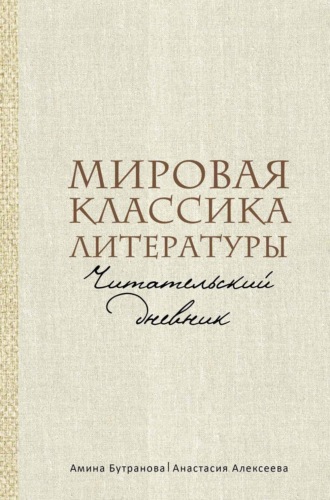 Обложка книги «Мировая классика литературы. Читательский дневник»