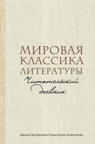 Анастасия Алексеева. Мировая классика литературы. Читательский дневник