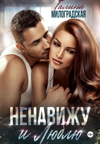 Обложка книги «Ненавижу и люблю»