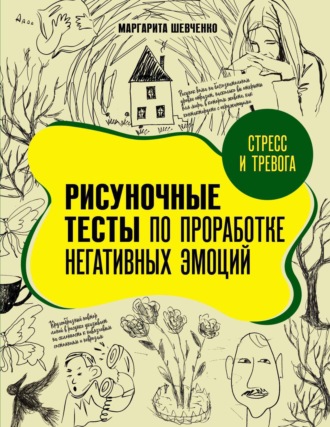 Обложка книги «Стресс и тревога. Рисуночные тесты по проработке негативных эмоций»