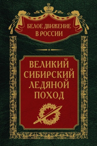 Обложка книги «Великий Сибирский Ледяной поход»