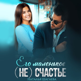 Обложка книги «Его маленькое (не)счастье»