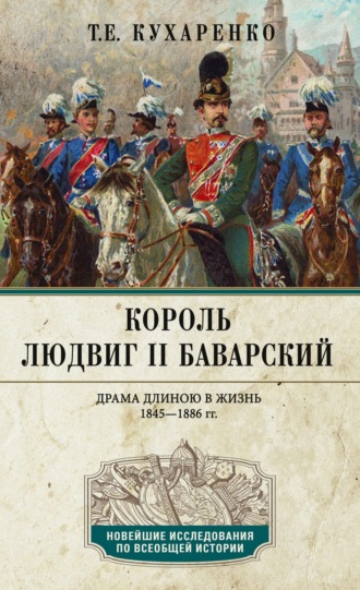 Обложка книги «Король Людвиг II Баварский. Драма длиною в жизнь. 1845—1886»
