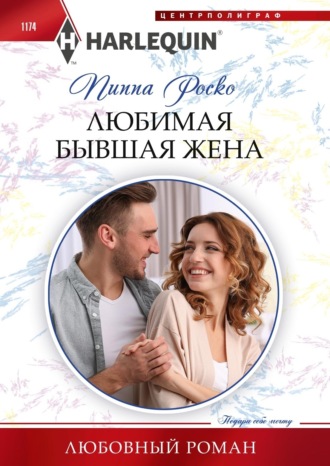 Обложка книги «Любимая бывшая жена»